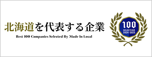 北海道を代表する企業100選