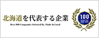 北海道を代表する企業100選