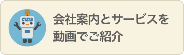 会社案内とサービスを動画でご紹介