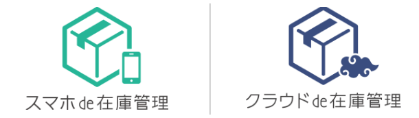 スマホde在庫管理・クラウドde在庫管理