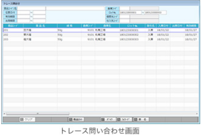 トレース問合せ