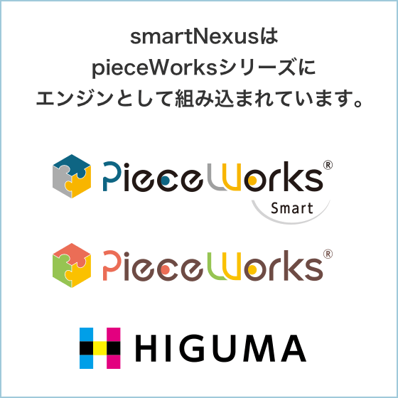 smartNexusはpieceWorksシリーズにエンジンとして組み込まれています。